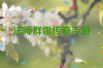 法师群雷传奇手游