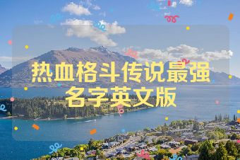 热血格斗传说最强名字英文版