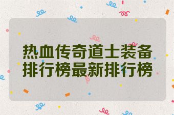 热血传奇道士装备排行榜最新排行榜
