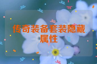 传奇装备套装隐藏属性