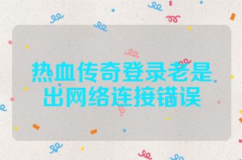 热血传奇登录老是出网络连接错误