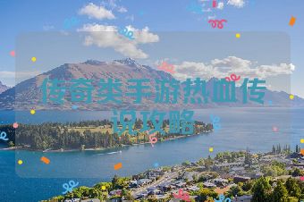 传奇类手游热血传说攻略
