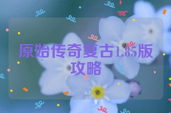 原始传奇复古1.85版攻略