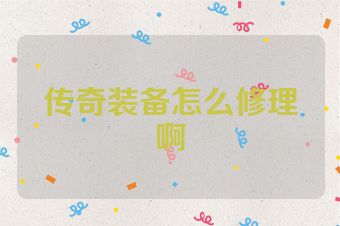 传奇装备怎么修理啊