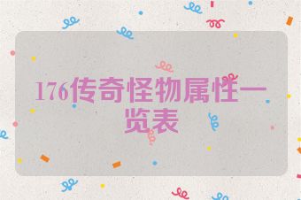 176传奇怪物属性一览表