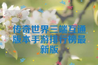 传奇世界三端互通版本手游排行榜最新版