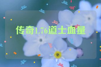 传奇1.76道士血量