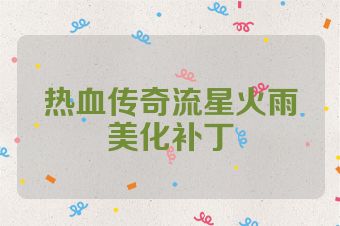 热血传奇流星火雨美化补丁