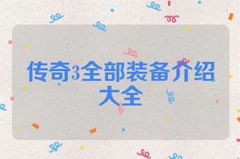 传奇3全部装备介绍大全