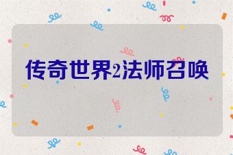 传奇世界2法师召唤