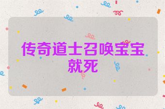 传奇道士召唤宝宝就死