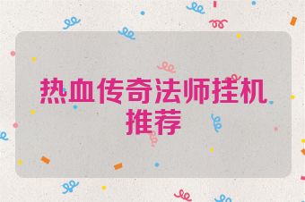 热血传奇法师挂机推荐