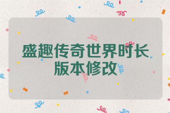 盛趣传奇世界时长版本修改