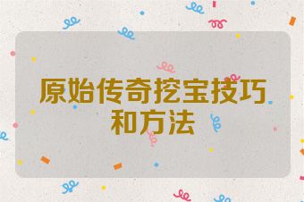 原始传奇挖宝技巧和方法