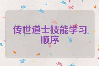传世道士技能学习顺序