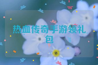 热血传奇手游领礼包