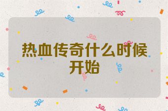 热血传奇什么时候开始