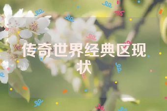 传奇世界经典区现状