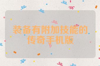 装备有附加技能的传奇手机版