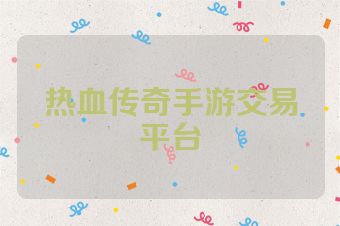 热血传奇手游交易平台