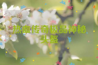 热血传奇极品神秘头盔