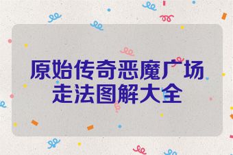 原始传奇恶魔广场走法图解大全