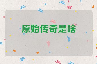 原始传奇是啥