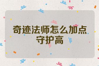 奇迹法师怎么加点守护高