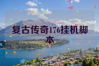 复古传奇176挂机脚本
