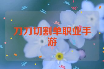 刀刀切割单职业手游