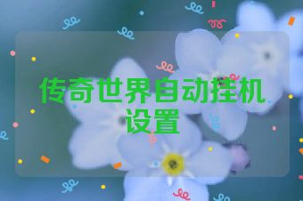 传奇世界自动挂机设置