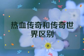 热血传奇和传奇世界区别
