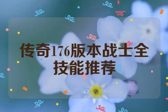 传奇176版本战士全技能推荐