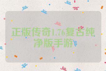 正版传奇1.76复古纯净版手游