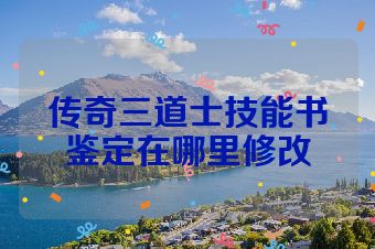 传奇三道士技能书鉴定在哪里修改