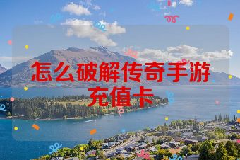怎么破解传奇手游充值卡