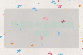 热血传奇法师级别血量