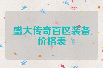 盛大传奇百区装备价格表
