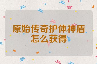 原始传奇护体神盾怎么获得