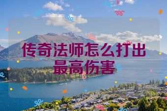 传奇法师怎么打出最高伤害