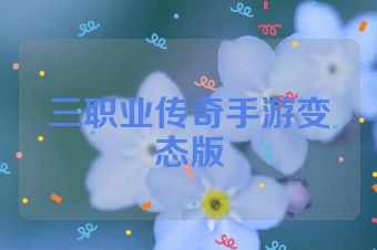 三职业传奇手游变态版