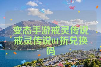 变态手游戒灵传说戒灵传说01折兑换码