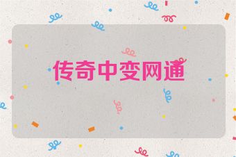 传奇中变网通