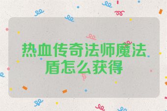 热血传奇法师魔法盾怎么获得