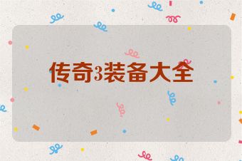 传奇3装备大全