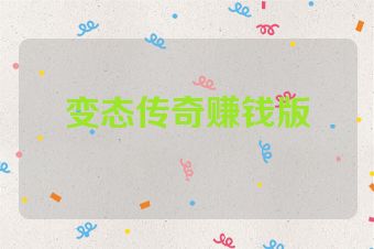 变态传奇赚钱版