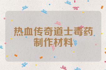 热血传奇道士毒药制作材料