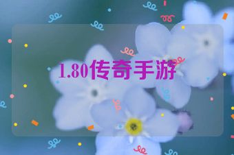 1.80传奇手游