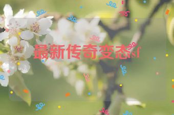 最新传奇变态sf