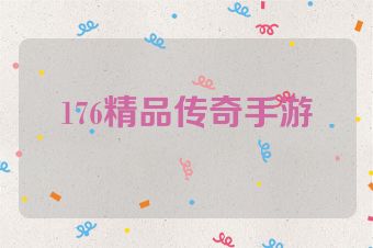 176精品传奇手游